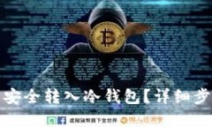 优质如何将欧意币安全转入冷钱包？详细步骤与