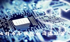 : 比特币冷钱包的清退政策详解