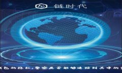 冷钱包的隐私：警察是否能够追踪到其中的资金